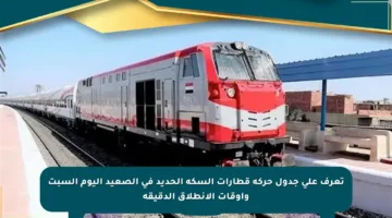 تعرف على جدول حركة قطارات السكة الحديد في الصعيد اليوم السبت وأوقات الانطلاق الدقيقة